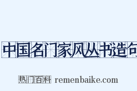 中国名门家风丛书造句是什么意思的图片